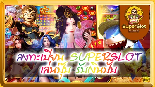 ลงทะเบียน SUPERSLOT เล่นปุ๊บ รับเงินปั๊บ