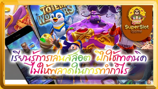 เรียนรู้การเล่นสล็อต ฝึกใช้เทคนิค ไม่ให้พลาดในการทำกำไร