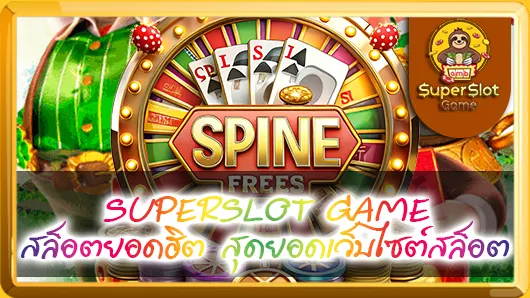 SUPERSLOT GAME สล็อตยอดฮิต สุดยอดเว็บไซต์สล็อต