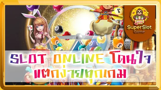 SLOT ONLINE โดนใจ แตกง่ายทุกเกม