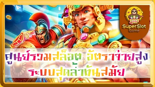 ศูนย์รวมสล็อต อัตราจ่ายสูง ระบบสุดล้ำทันสมัย