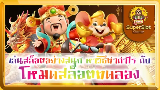 เล่นสล็อตอย่างสนุก หาวิธีทำกำไร กับโหมดสล็อตทดลอง
