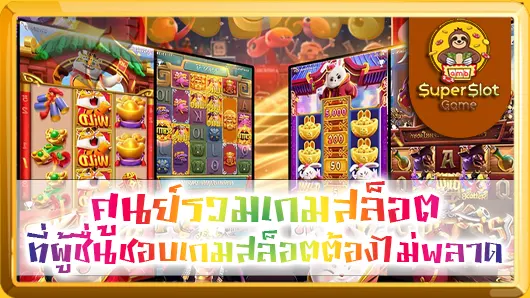 ศูนย์รวมเกมสล็อต ที่ผู้ชื่นชอบเกมสล็อตต้องไม่พลาด