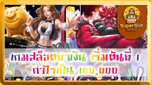 เกมสล็อตทำเงิน เริ่มต้นที่ 1 กำไรเป็น 100,000