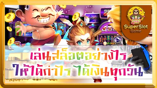เล่นสล็อตอย่างไร ให้ได้กำไร ได้เงินทุกวัน