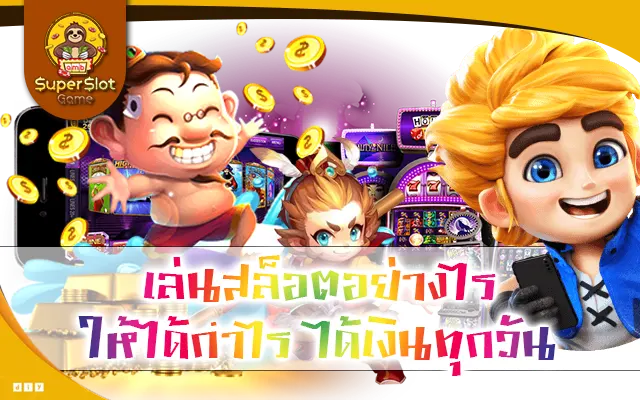 เล่นสล็อตอย่างไร ให้ได้กำไร ได้เงินทุกวัน
