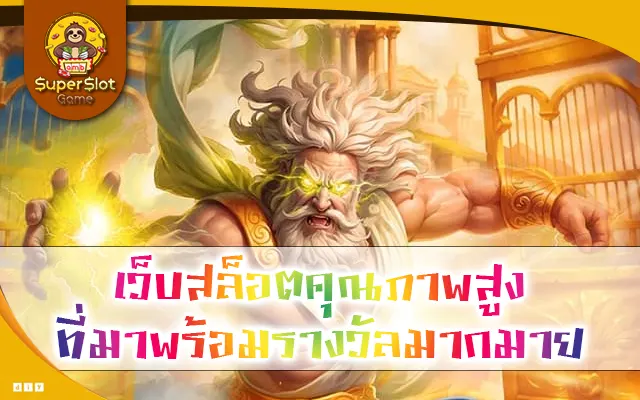 เว็บสล็อตคุณภาพสูง ที่มาพร้อมรางวัลมากมาย