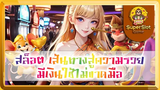 สล็อต เส้นทางสู่ความรวย มีเงินใช้ไม่ขาดมือ