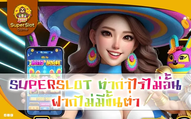 SUPERSLOT ทำกำไรไม่อั้น ฝากไม่มีขั้นต่ำ