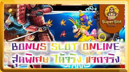 BONUS SLOT ONLINE สุดพิเศษ ได้จริง แจกจริง