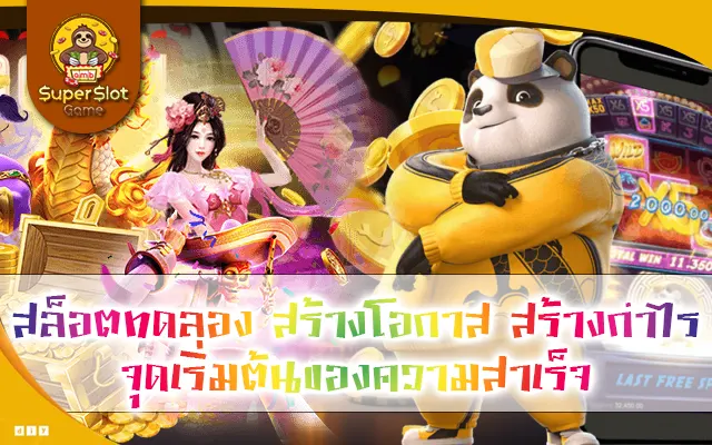 สล็อตทดลอง สร้างโอกาส สร้างกำไร จุดเริ่มต้นของความสำเร็จ