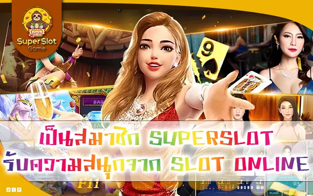 เป็นสมาชิก SUPERSLOT รับความสนุกจาก SLOT ONLINE