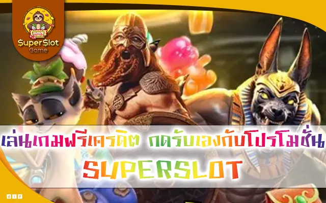 เล่นเกมฟรีเครดิต กดรับเองกับโปรโมชั่น SUPERSLOT