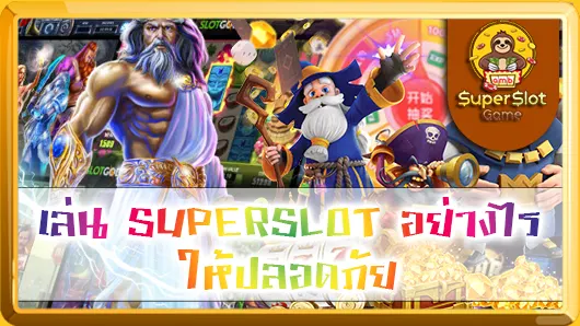 เล่น SUPERSLOT อย่างไร ให้ปลอดภัย