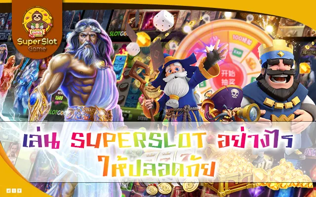 เล่น SUPERSLOT อย่างไร ให้ปลอดภัย