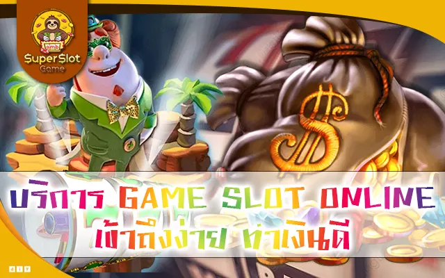 บริการ GAME SLOT ONLINE เข้าถึงง่าย ทำเงินดี