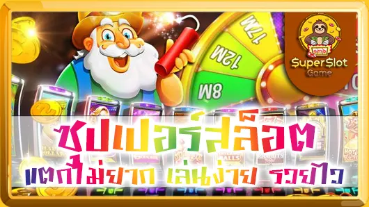 ซุปเปอร์สล็อต แตกไม่ยาก เล่นง่าย รวยไว