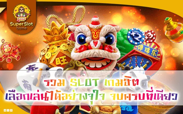 รวม SLOT เกมฮิต เลือกเล่นได้อย่างจุใจ จบครบที่เดียว