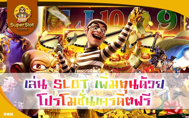 เล่น SLOT เพิ่มทุนด้วยโปรโมชั่นเครดิตฟรี