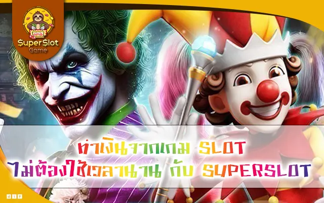 ทำเงินจากเกม SLOT ไม่ต้องใช้เวลานาน กับ SUPERSLOT