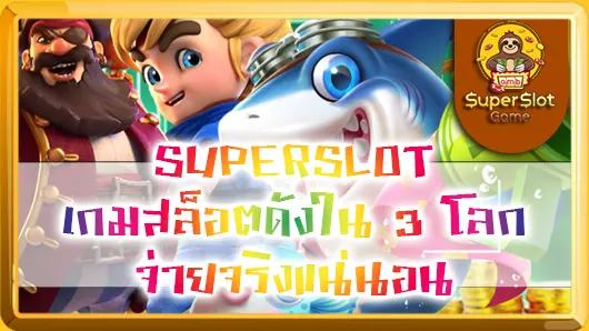 SUPERSLOT เกมสล็อตดังใน 3 โลก จ่ายจริงแน่นอน