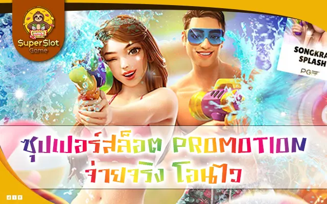 ซุปเปอร์สล็อต PROMOTION จ่ายจริง โอนไว