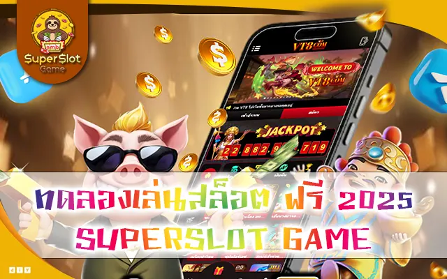 ทดลองเล่นสล็อต ฟรี 2025 SUPERSLOT GAME