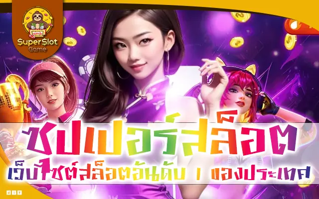ซุปเปอร์สล็อต เว็บไซต์สล็อตอันดับ 1 ของประเทศ