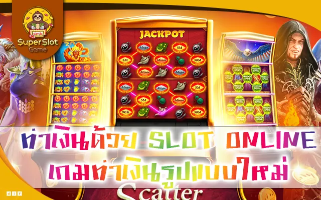 ทำเงินด้วย SLOT ONLINE เกมทำเงินรูปแบบใหม่