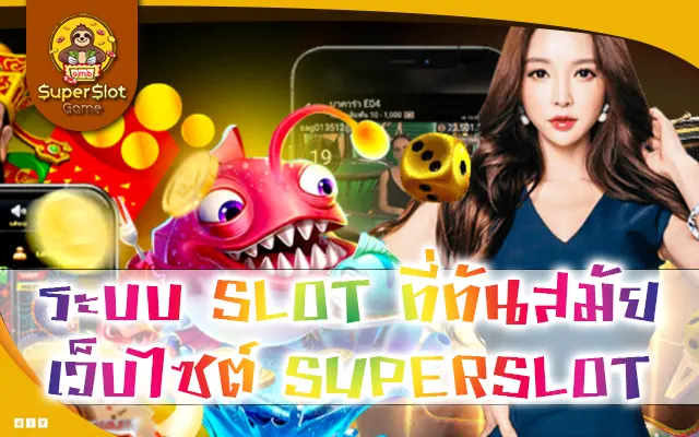 ระบบ SLOT ที่ทันสมัย เว็บไซต์ SUPERSLOT