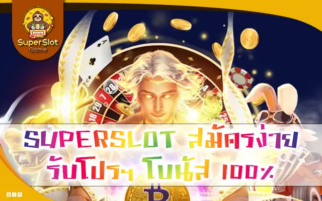 SUPERSLOT สมัครง่าย รับโปรฯ โบนัส 100%