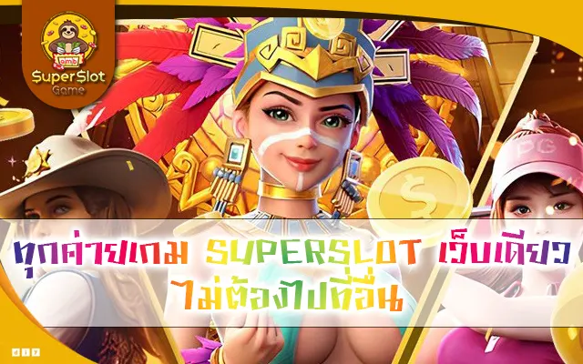 ทุกค่ายเกม SUPERSLOT เว็บเดียว ไม่ต้องไปที่อื่น