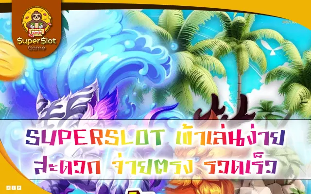 SUPERSLOT เข้าเล่นง่าย สะดวก จ่ายตรง รวดเร็ว