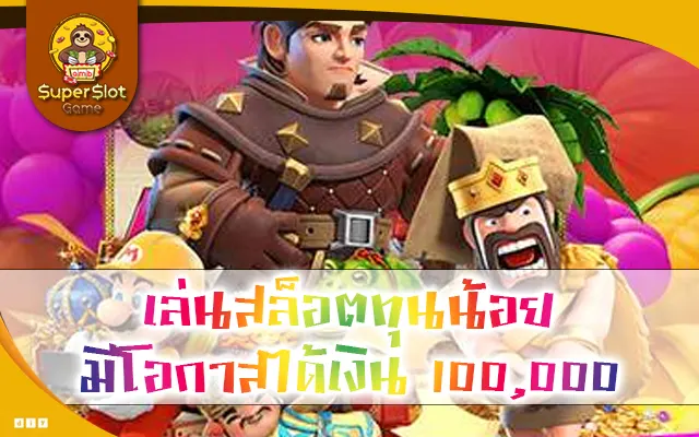 เล่นสล็อตทุนน้อย มีโอกาสได้เงิน 100,000