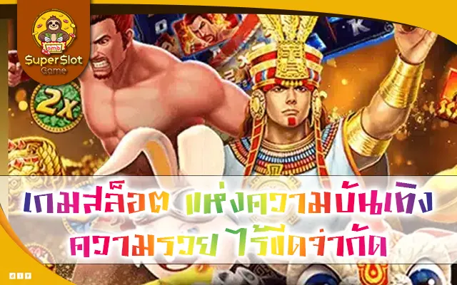 เกมสล็อต แห่งความบันเทิง ความรวย ไร้ขีดจำกัด