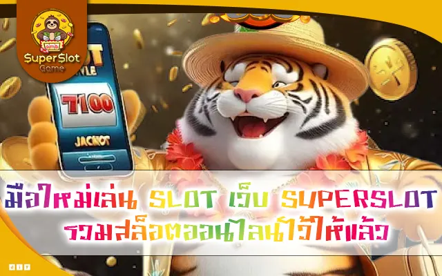 มือใหม่เล่น SLOT เว็บ SUPERSLOT รวมสล็อตออนไลน์ไว้ให้แล้ว