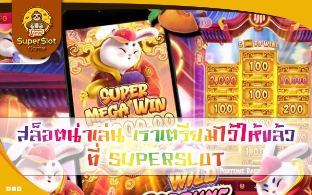 สล็อตน่าเล่น เราเตรียมไว้ให้แล้วที่ SUPERSLOT