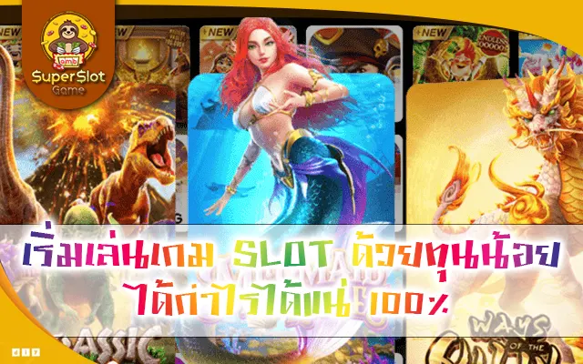เริ่มเล่นเกม SLOT ด้วยทุนน้อย ได้กำไรได้แน่ 100%