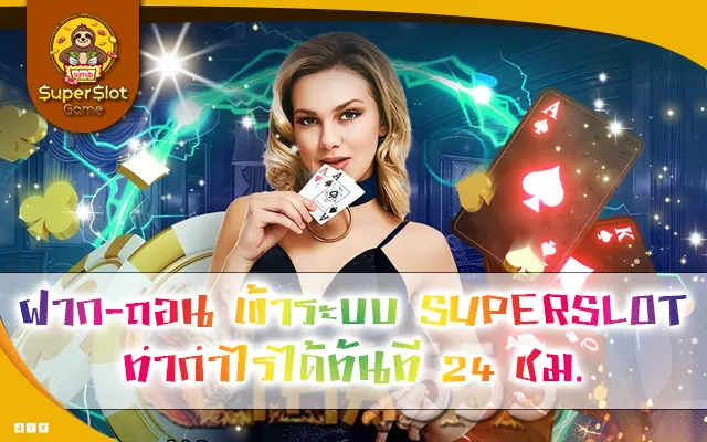 ฝาก-ถอน เข้าระบบ SUPERSLOT ทำกำไรได้ทันที 24 ชม.