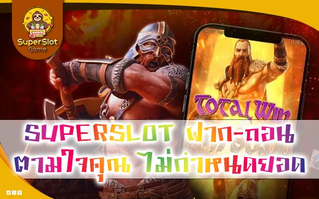 SUPERSLOT ฝากถอน ตามใจคุณ ไม่กำหนดยอด