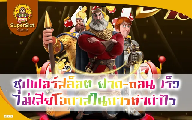 ซุปเปอร์สล็อต ฝาก-ถอน เร็ว ไม่เสียโอกาสในการทำกำไร
