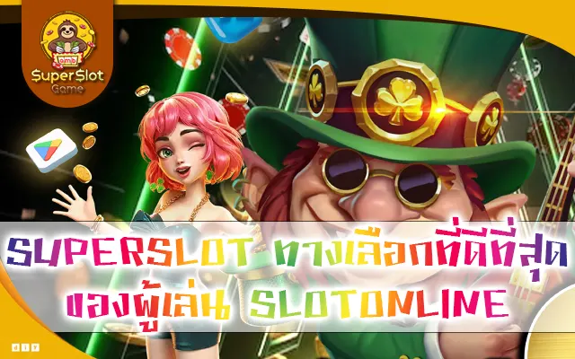SUPERSLOT ทางเลือกที่ดีที่สุดของผู้เล่น SLOTONLINE