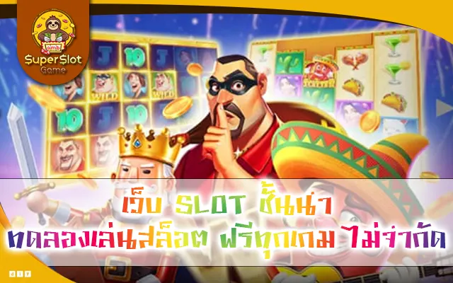 เว็บ SLOT ชั้นนำ ทดลองเล่นสล็อต ฟรีทุกเกม ไม่จำกัด