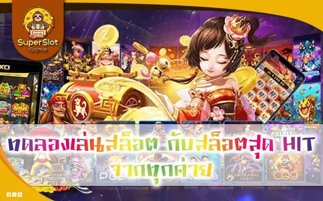 ทดลองเล่นสล็อต กับสล็อตสุด HIT จากทุกค่าย