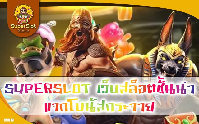 SUPERSLOT เว็บสล็อตชั้นนำ แจกโบนัสกระจาย