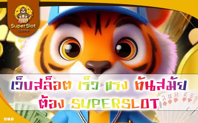 เว็บสล็อต เร็ว แรง ทันสมัย ต้อง SUPERSLOT