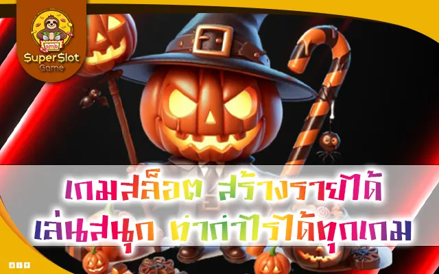 เกมสล็อต สร้างรายได้ เล่นสนุก ทำกำไรได้ทุกเกม