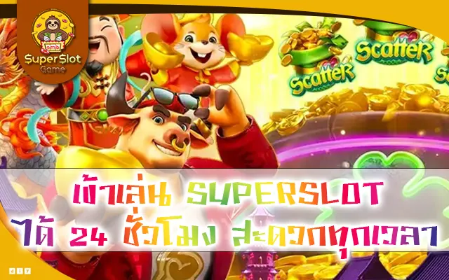 เข้าเล่น SUPERSLOT ได้ 24 ชั่วโมง สะดวกทุกเวลา