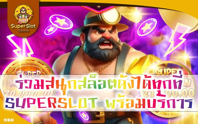 ร่วมสนุกสล็อตดังได้ทุกที่ SUPERSLOT พร้อมบริการ