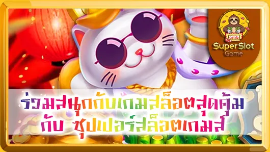 ร่วมสนุกกับเกมสล็อตสุดคุ้ม กับ ซุปเปอร์สล็อตเกมส์